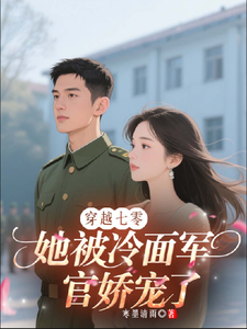 Transmigrating to the ’70s: She Is Spoiled by a Cold-Faced Officer cover