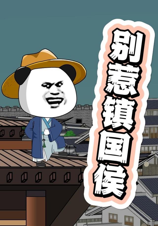 别惹镇国侯