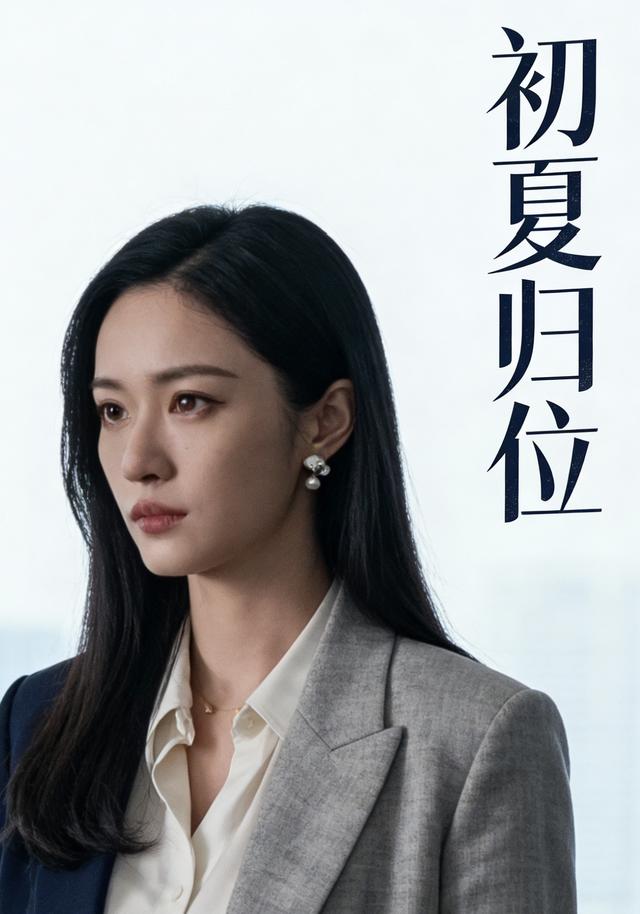 初夏归位