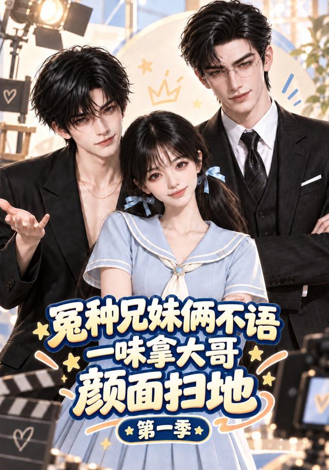 冤种兄妹俩不语，一味拿大哥颜面扫地第一季