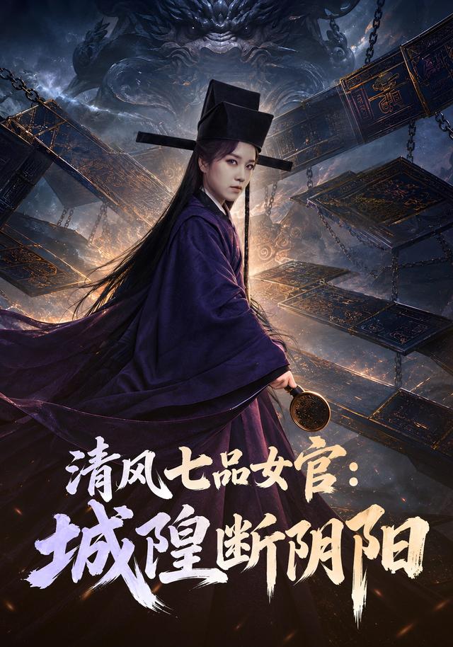 清风七品女官：城隍断阴阳