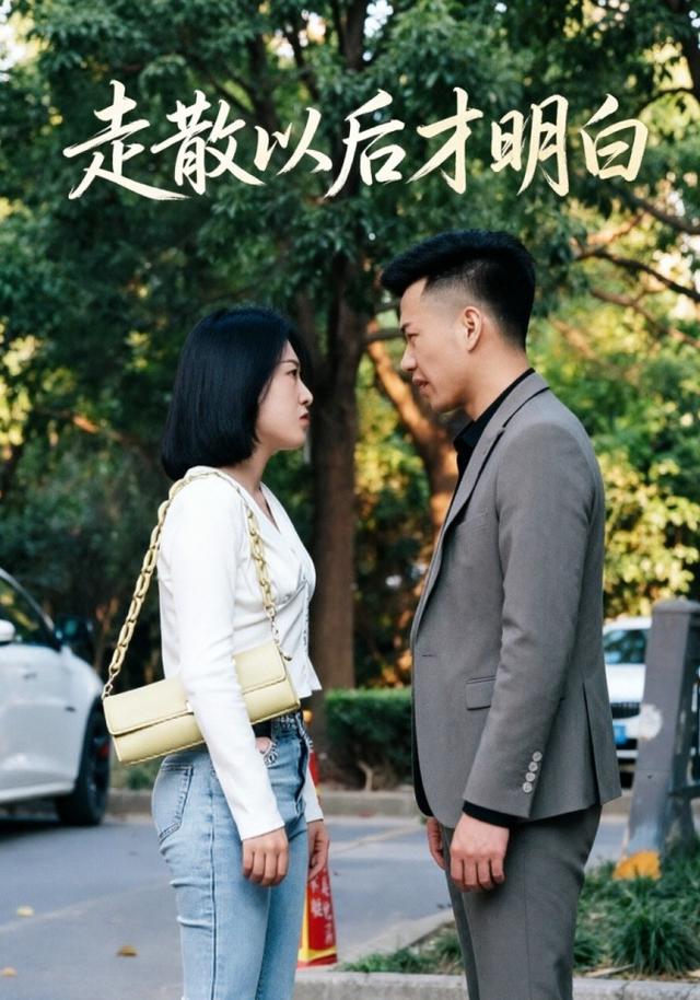走散以后才明白
