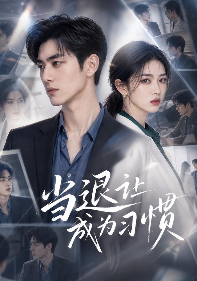 当退让成为习惯 cover