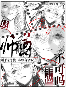 这师尊非做不可吗 cover