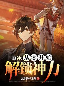 原神：从零开始解锁神力 cover