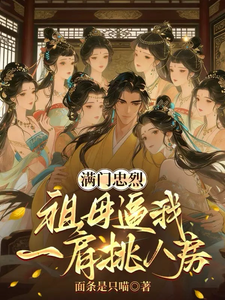 满门忠烈：祖母逼我一肩挑八房 cover