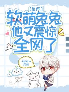 星际：软萌兔兔他又震惊全网了 cover