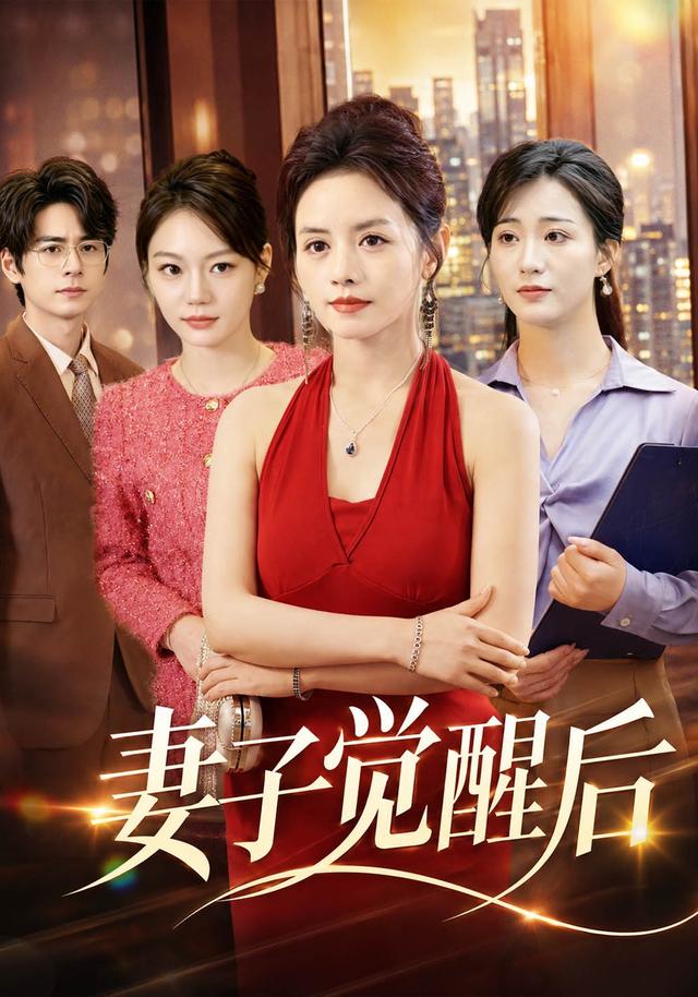 妻子觉醒后