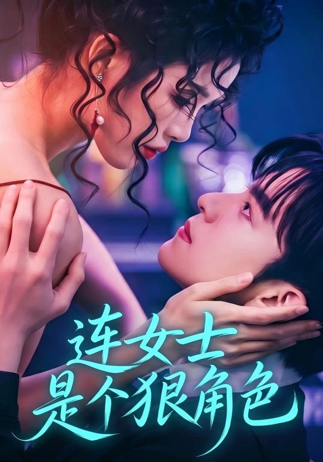 连女士是个狠角色