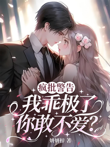 疯批警告：我乖极了，你敢不爱？ cover