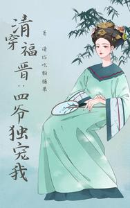 清穿福晋：四爷独宠我 cover