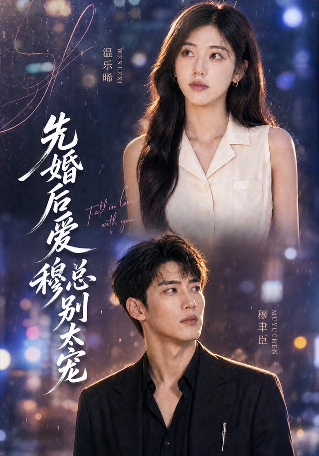 先婚后爱：穆总别太宠
