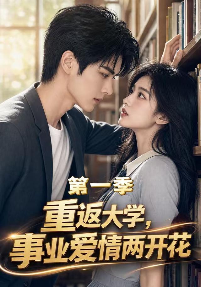 重返大学，事业爱情两开花
