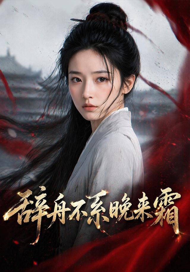 辞舟不系晚来霜 cover
