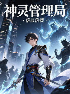神灵管理局 cover