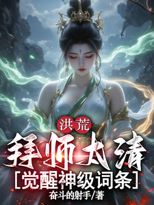 Honghuang: Pay Respects to Taiqing and Awaken a God-Level Attribute cover