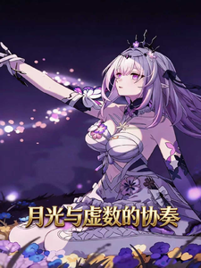 月光与虚数的协奏 cover