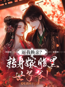 逼我换亲？转身嫁腹黑世子爷！ cover