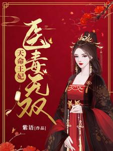 天命王妃医毒无双 cover