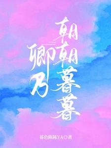 卿乃朝朝暮暮 cover