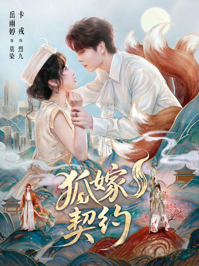 短剧狐嫁契约海报