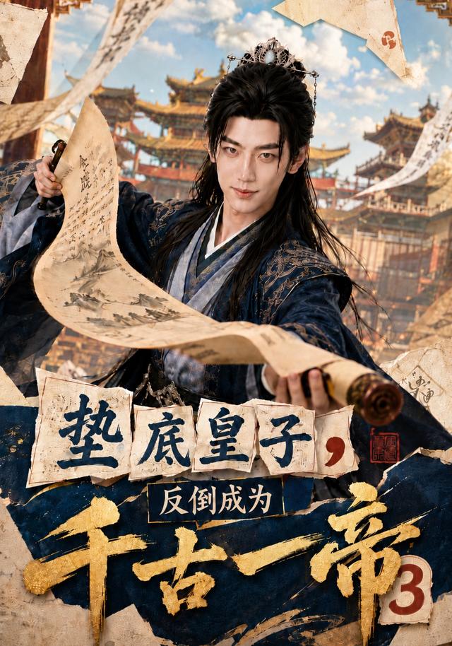 垫底皇子，反倒成为千古一帝3