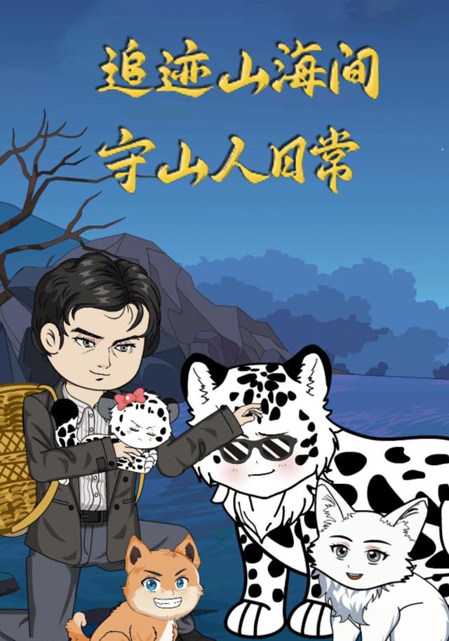 追迹山海间，守山人日常