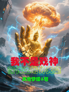 我不是戏神前传之域外天魔 cover