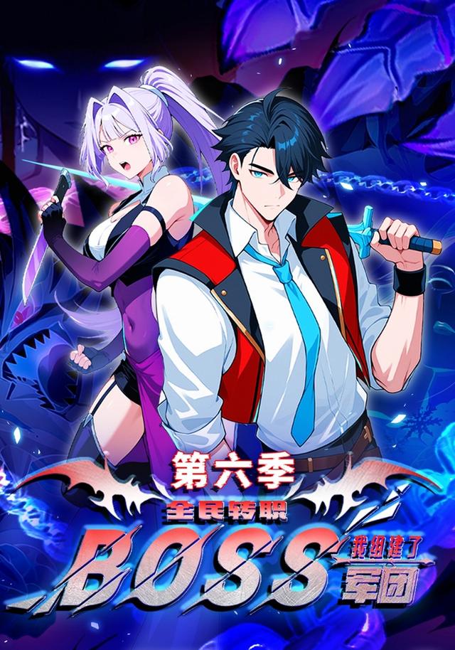 全民转职：我组建了BOSS军团第六季