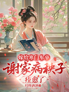 Marrying a Soldier from a Poor Family, the Sickly Young Master of the Xie Family Recovers cover