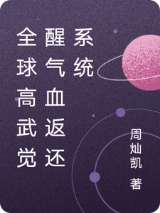 全球高武:觉醒气血返还系统 cover