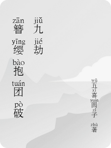 簪缨抱团破九劫 cover