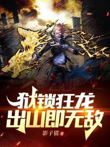 狱锁狂龙，出山即无敌 cover