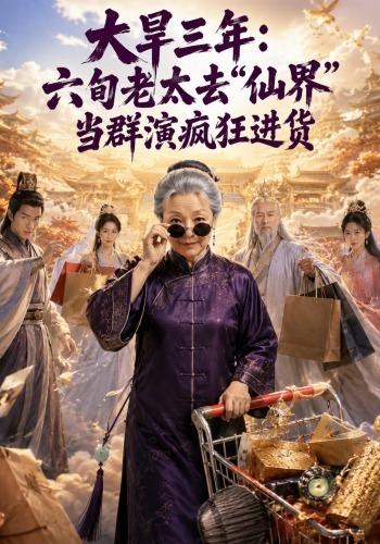 大旱三年：六旬老太去仙界当群演疯狂进货