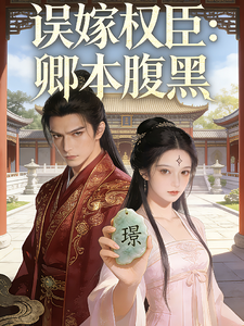 误嫁权臣，卿本腹黑 cover
