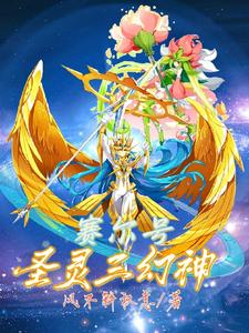 塞尔号:圣灵三幻神 cover