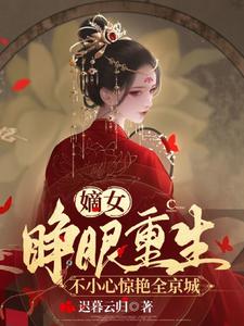 嫡女睁眼重生，不小心惊艳全京城 cover