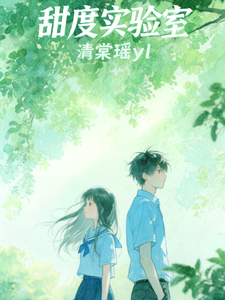 甜度实验室 cover
