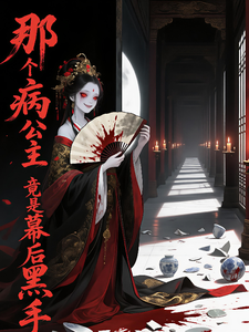 救命！那个病弱公主竟是幕后黑手 cover