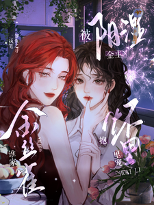 谁家金丝雀被阴湿金主抱怀里宠 cover