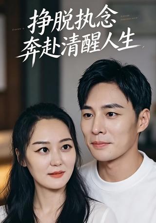 挣脱执念奔赴清醒人生