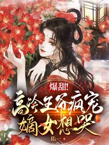 爆甜！高冷王爷疯宠，嫡女想哭 cover