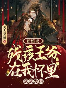 新婚夜，残疾王爷在我怀里瑟瑟发抖 cover
