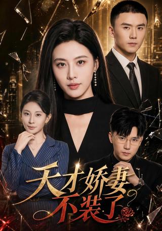 天才娇妻不装了封面图