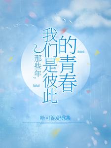那些年，我们是彼此的青春 cover