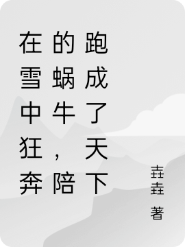 在雪中狂奔的蝸牛，陪跑成了天下