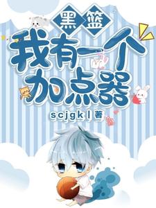 黑篮:我有一个加点器 cover
