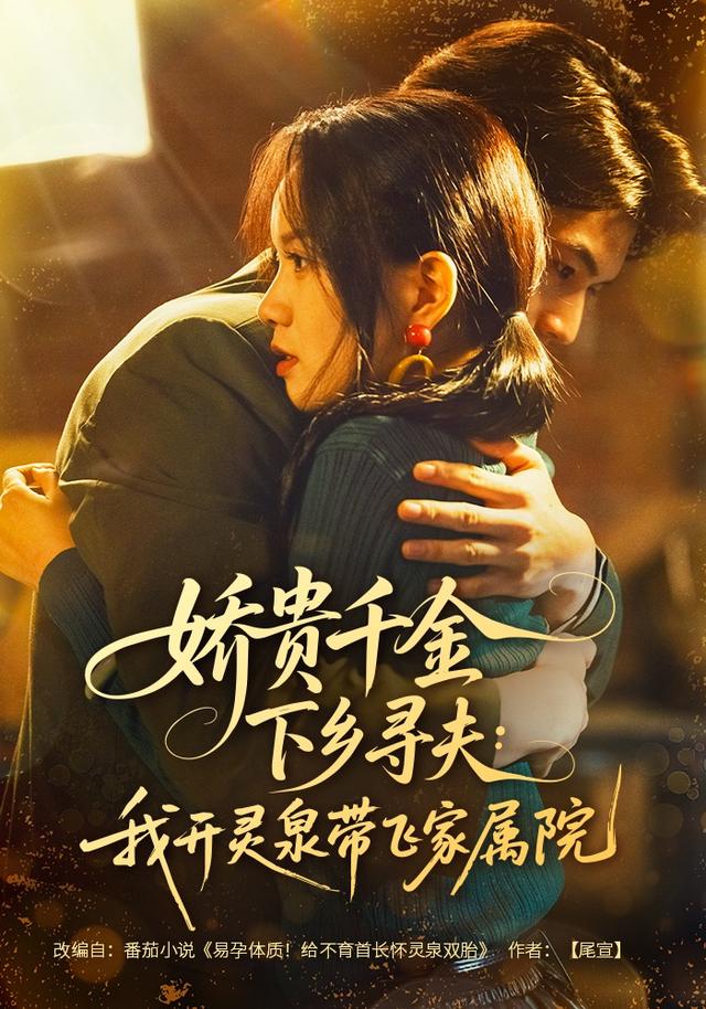 娇贵千金下乡寻夫：我开灵泉带飞家属院