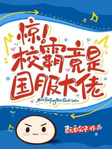 惊！校霸竟是国服大佬 cover
