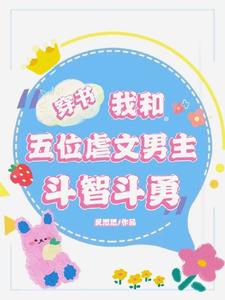 穿书：我和五位虐文男主斗智斗勇 cover
